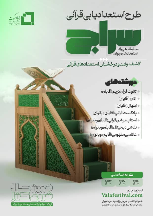 هنرهای قرآنی - طرح سراج (ویژه آقایان)