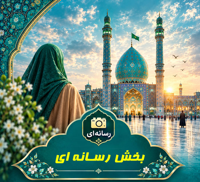 (بخش رسانه ای)