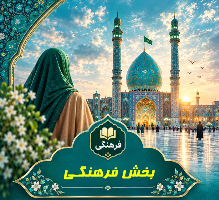 (بخش فرهنگی)