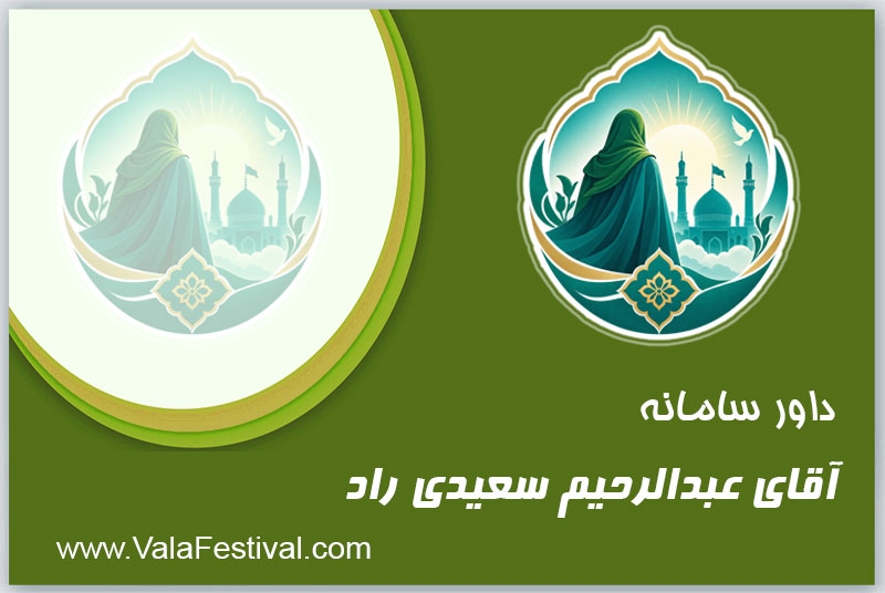 استاد عبدالرحیم                                        سعیدی راد