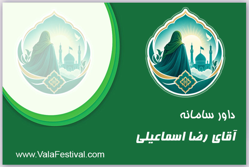 استاد رضا                                        اسماعیلی